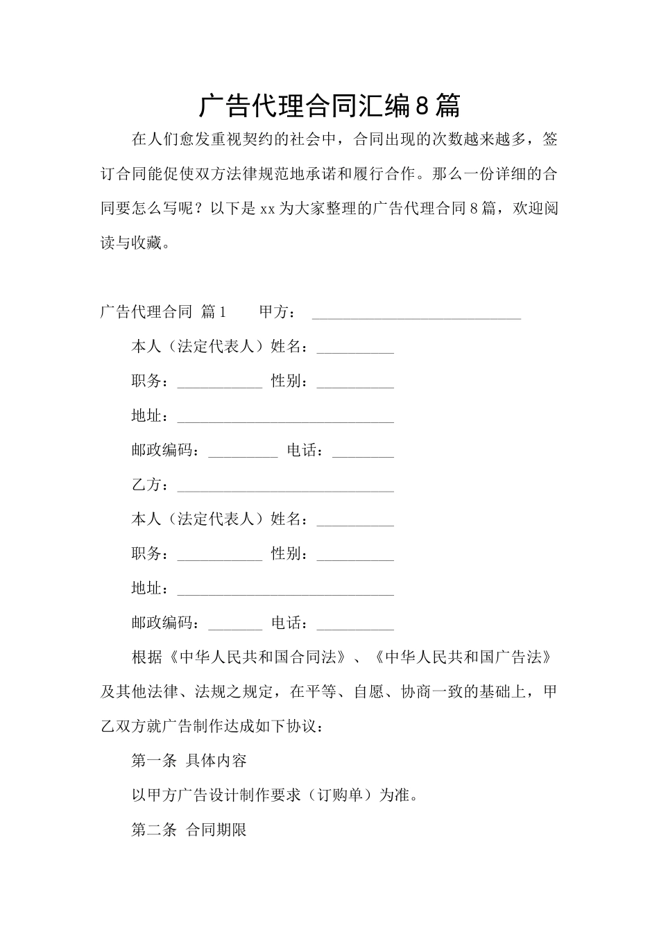 广告代理合同汇编8篇_第1页