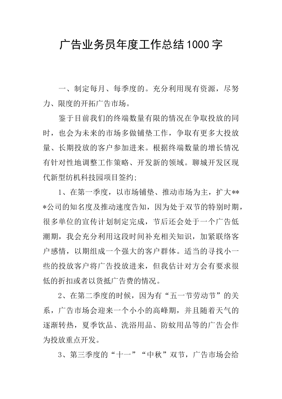 广告业务员年度工作总结1000字_第1页