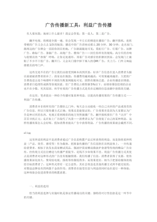 广告传播新工具：利益广告传播