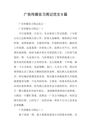广告传媒实习周记范文8篇