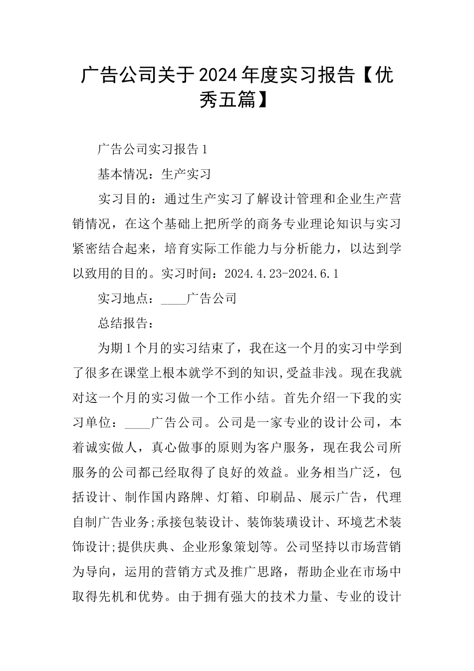 广告公司关于2024年度实习报告_第1页