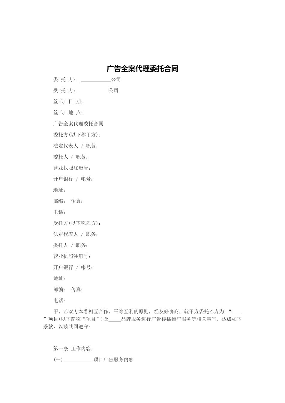 广告全案代理合同_第1页