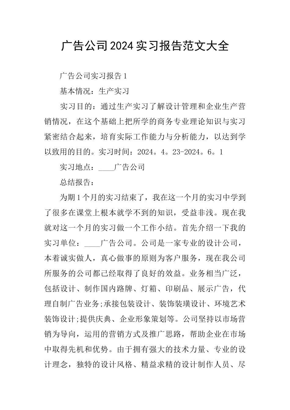 广告公司2024实习报告范文大全_第1页