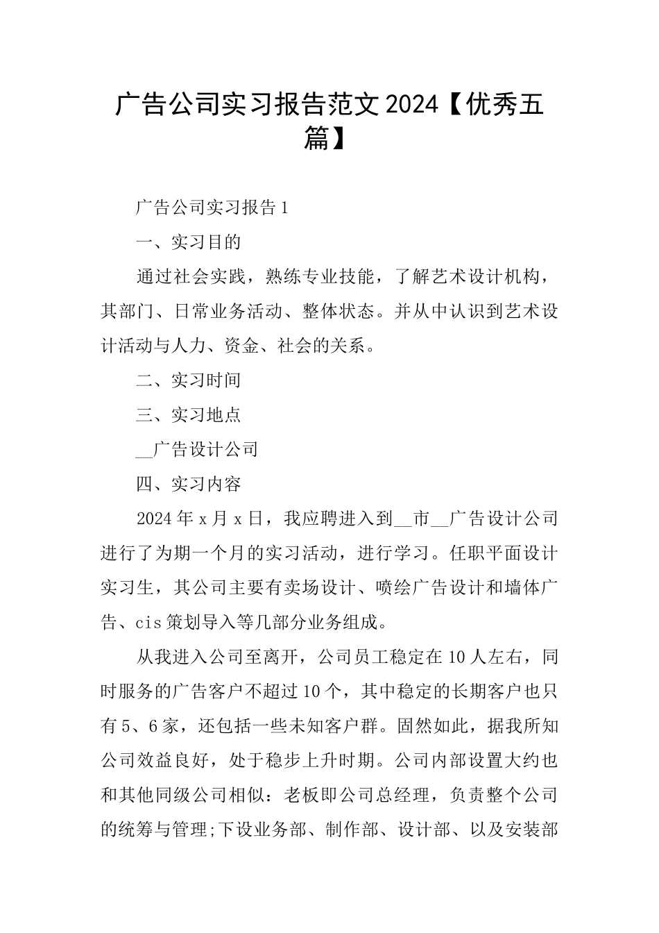 广告公司实习报告范文2024【优秀五篇】_第1页