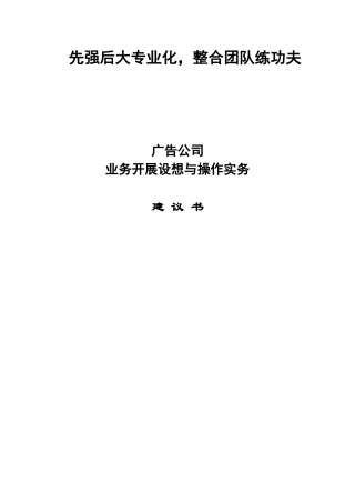 广告公司业务发展构想建议书范本