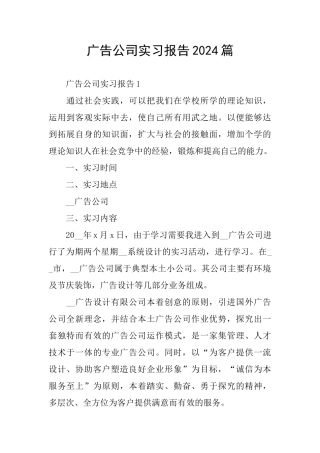 广告公司实习报告2024篇