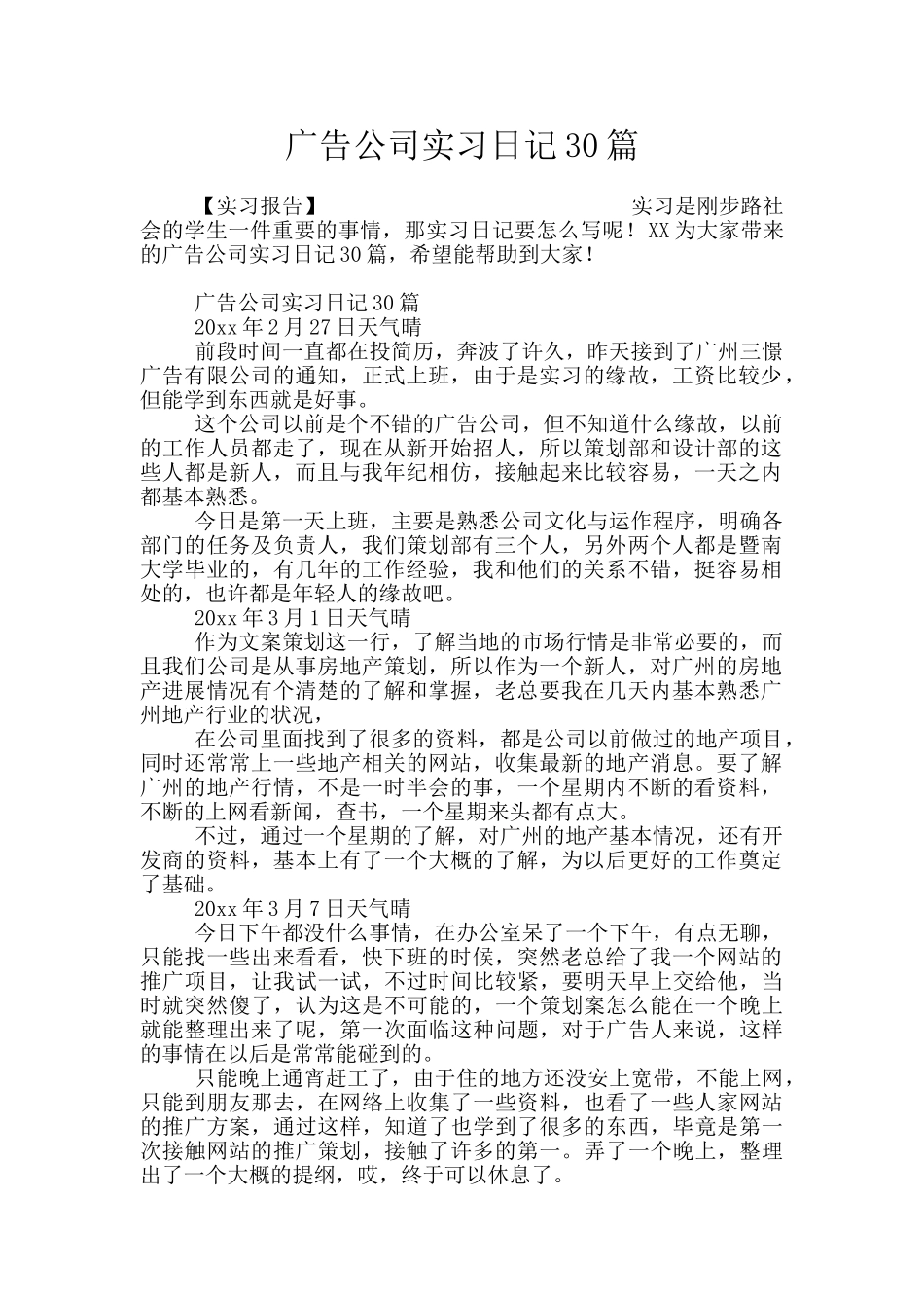 广告公司实习日记30篇_第1页