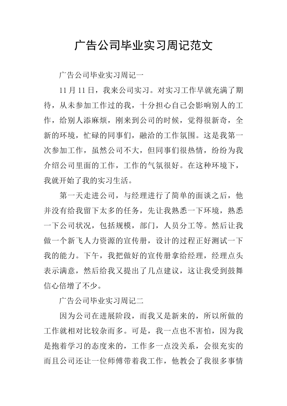 广告公司毕业实习周记范文_第1页
