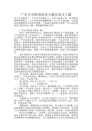 广告公司的顶岗实习报告范文5篇