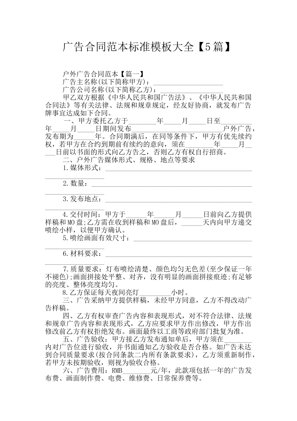 广告合同范本标准模板大全_第1页