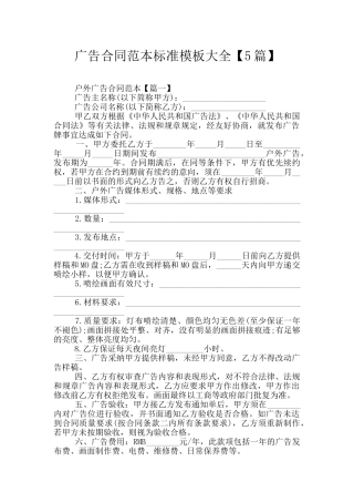 广告合同范本标准模板大全