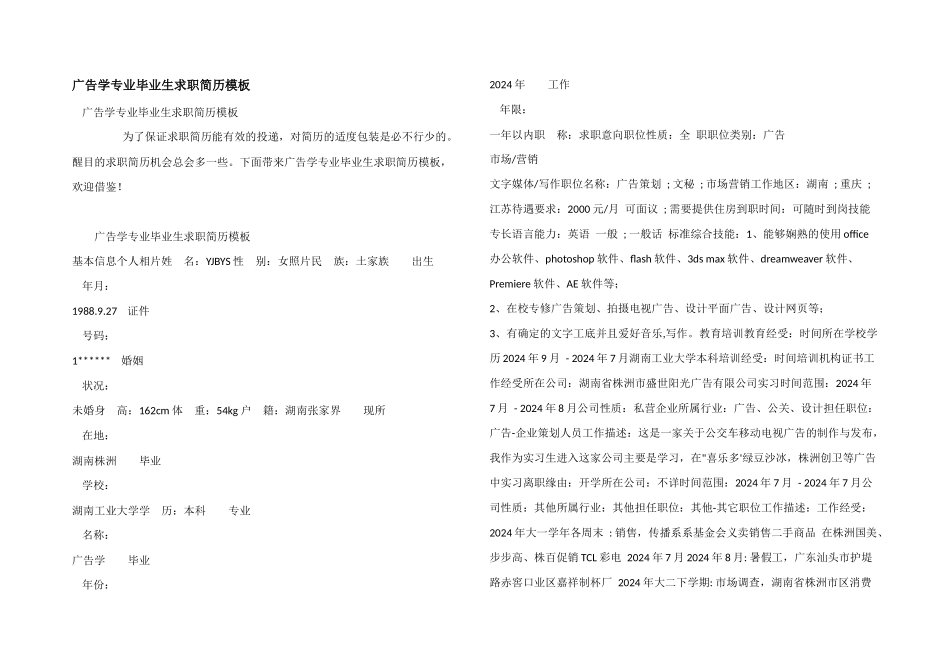 广告学专业毕业生求职简历模板_第1页