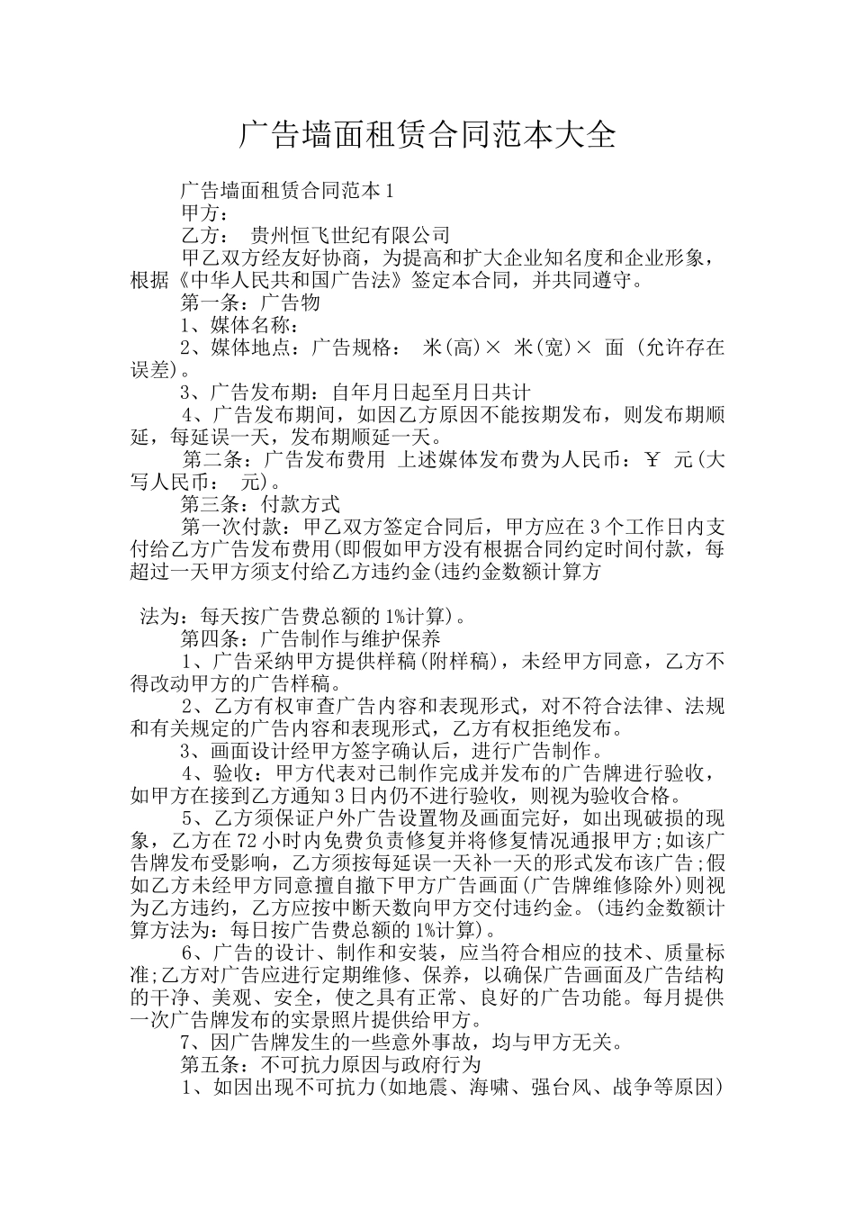 广告墙面租赁合同范本大全_第1页