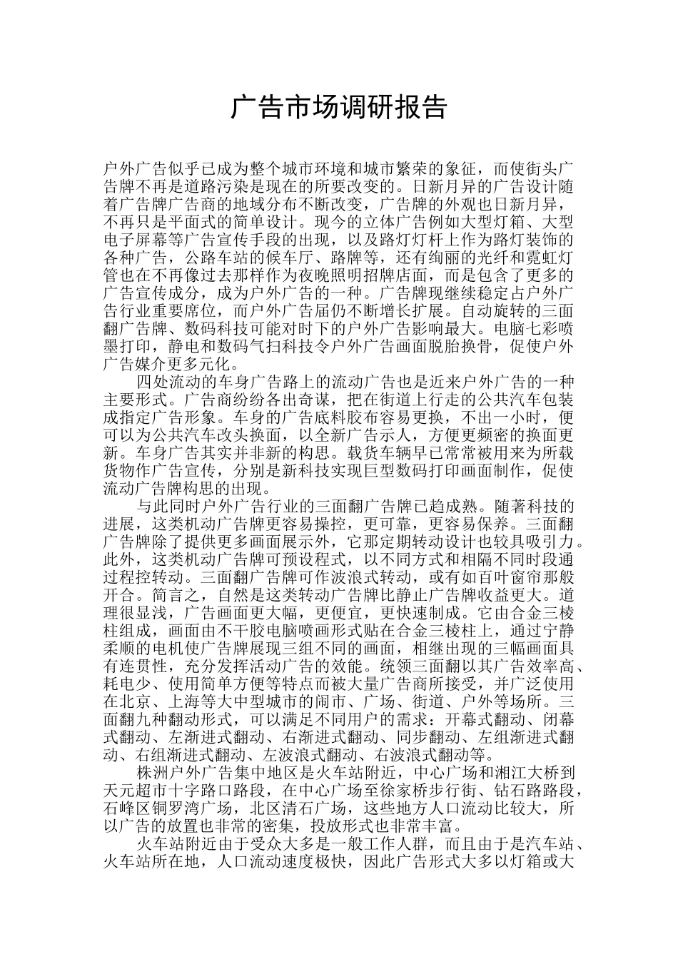 广告市场调研报告_第1页