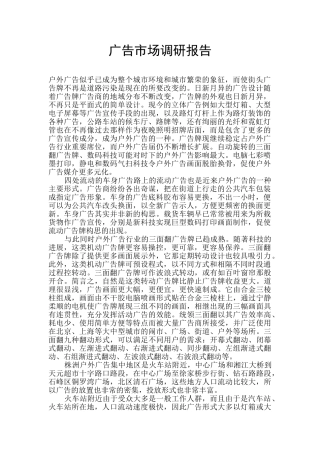 广告市场调研报告