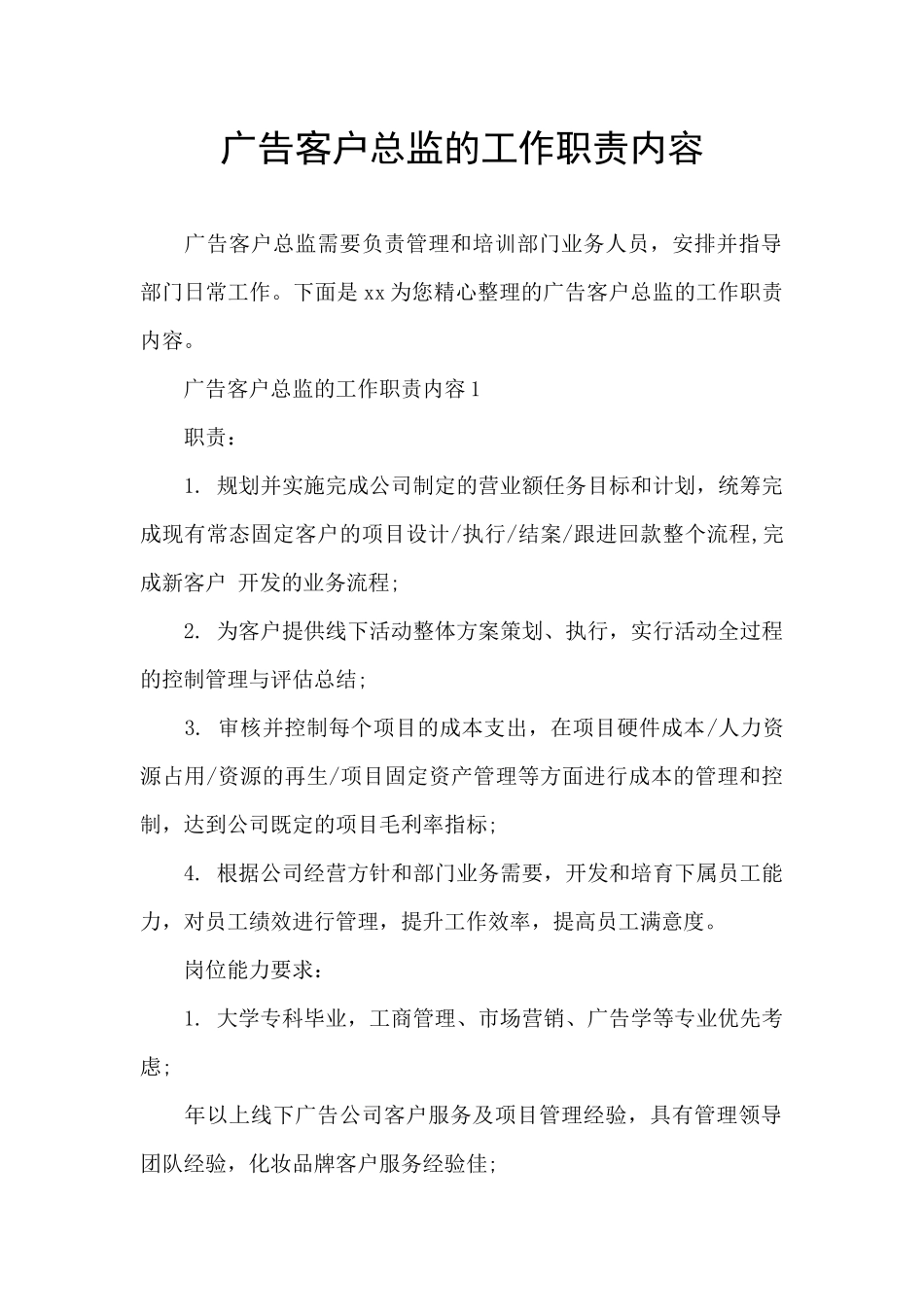 广告客户总监的工作职责内容_第1页
