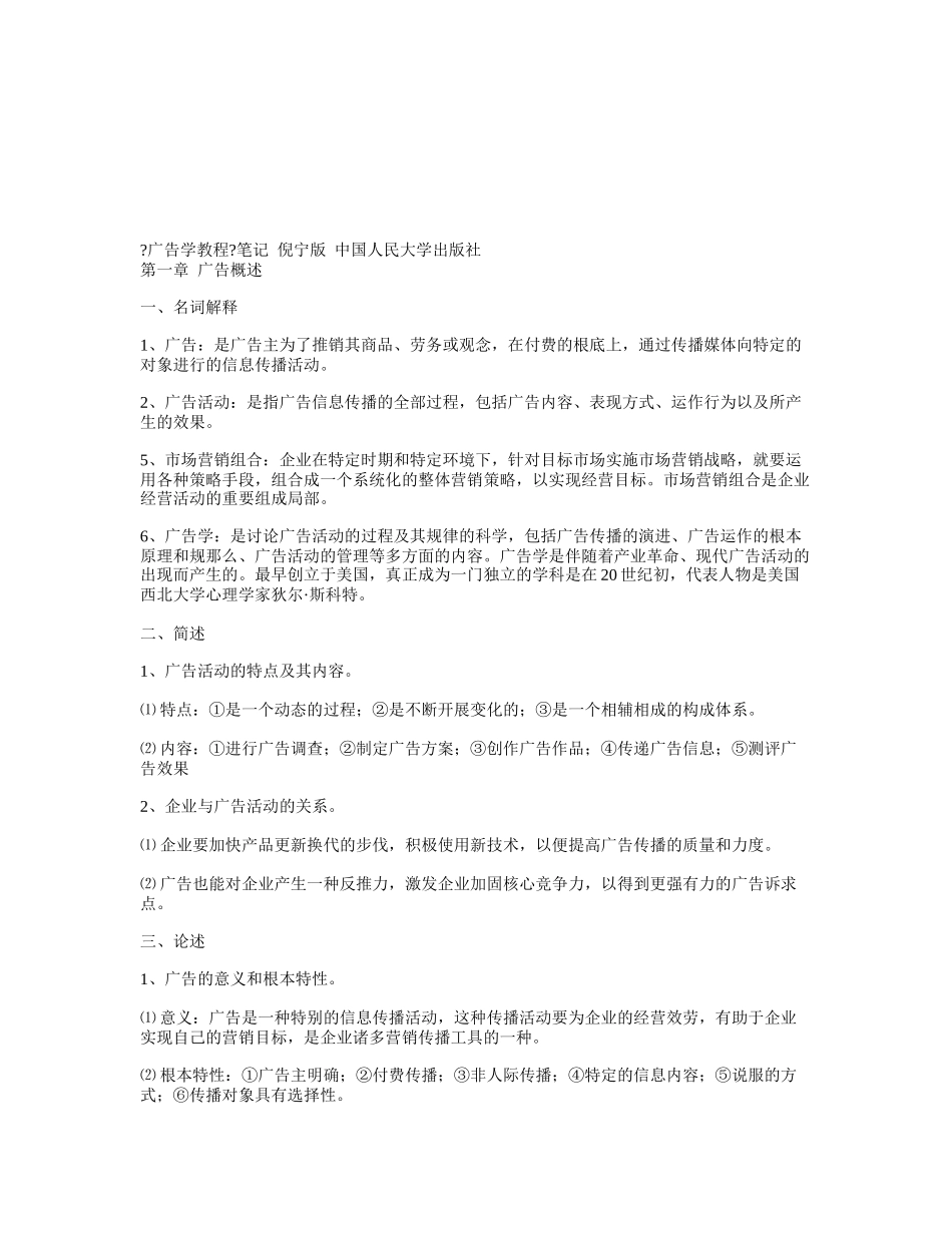 广告学教程经典笔记_第1页