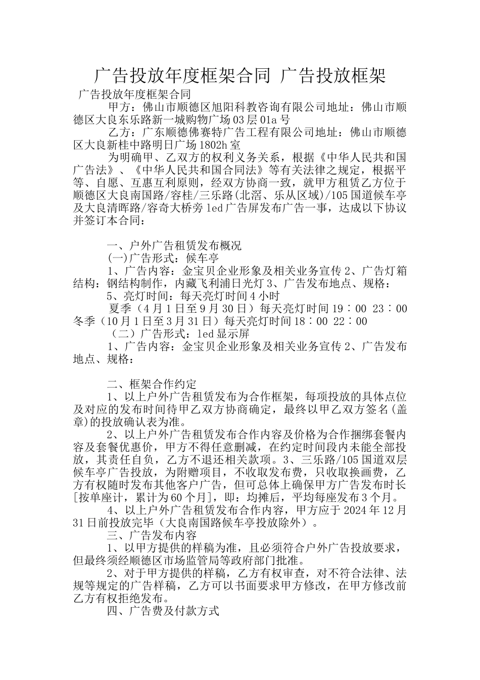 广告投放年度框架合同_第1页