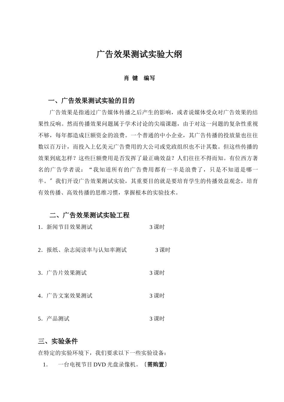 广告效果测试实验大纲_第1页