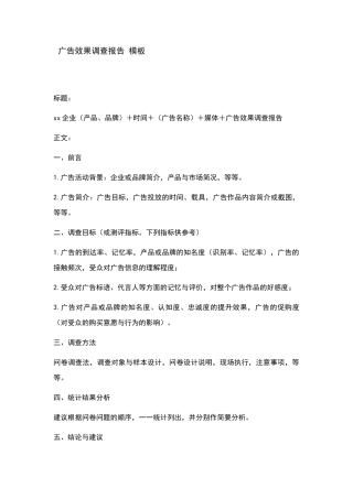 广告效果调查报告