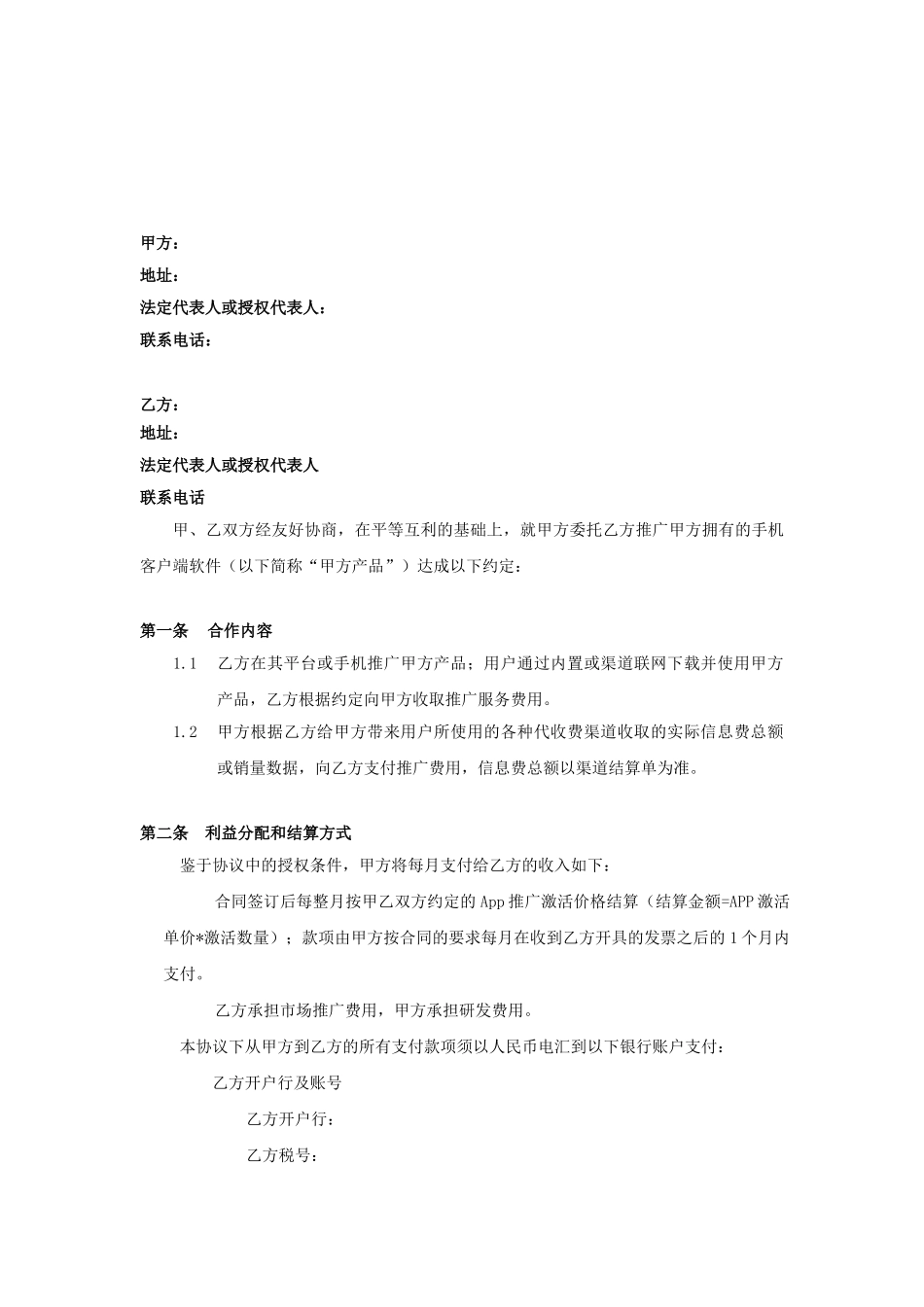 广告推广合作协议模板_第1页