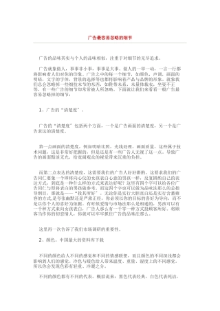 广告最容易忽略的一些细节
