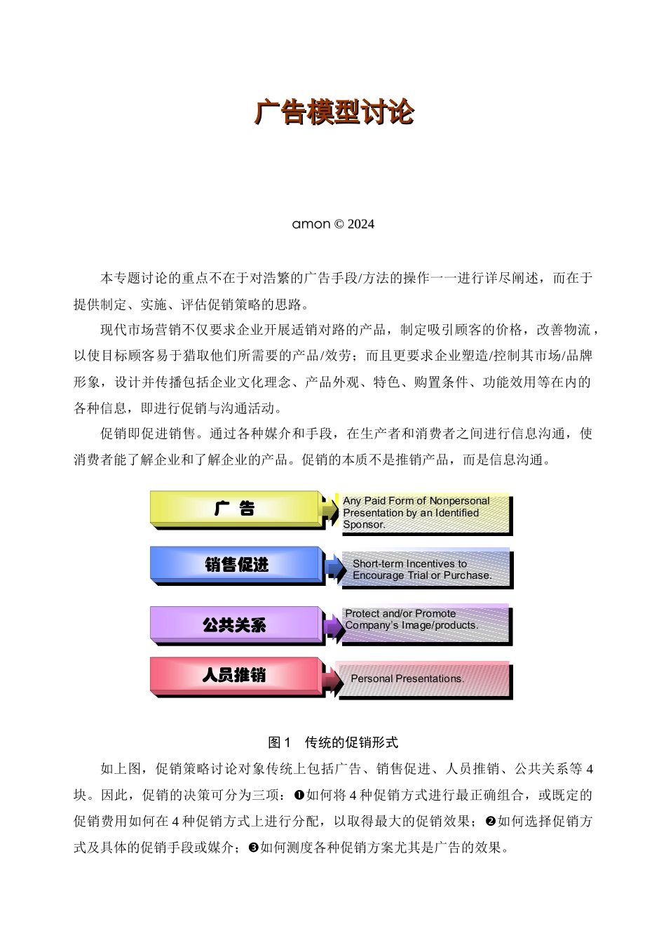 广告模型研究_第1页