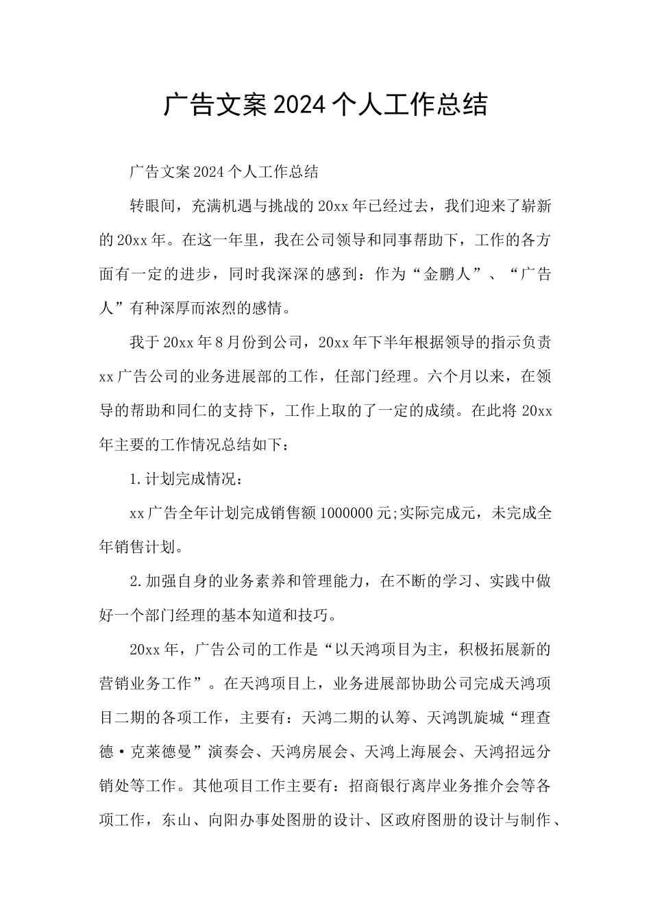 广告文案2024个人工作总结_第1页