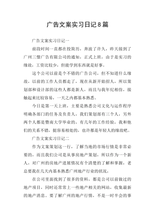 广告文案实习日记8篇