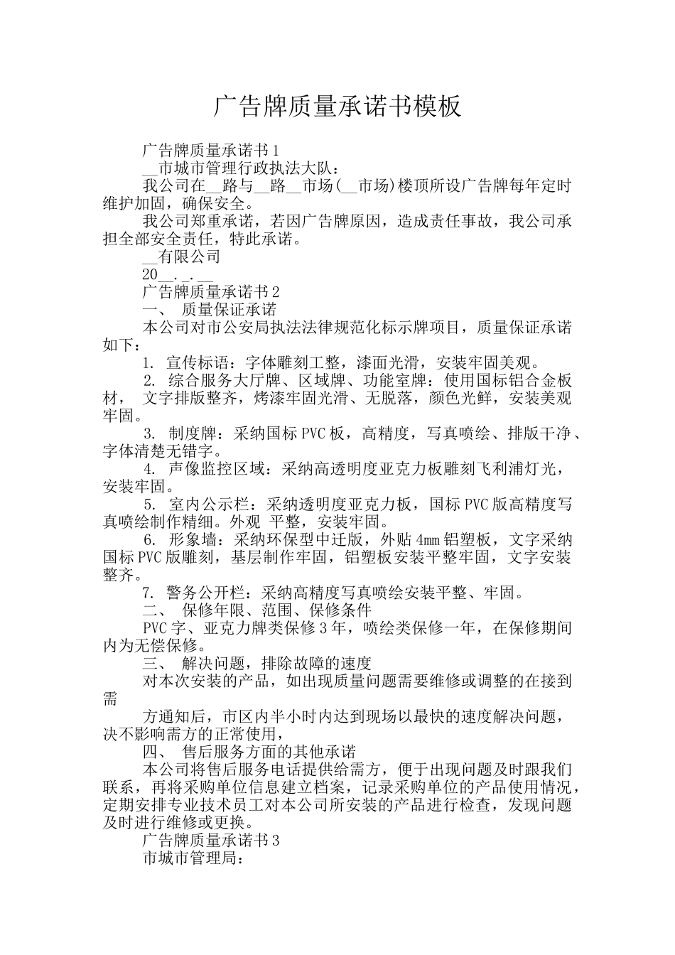广告牌质量承诺书模板_第1页