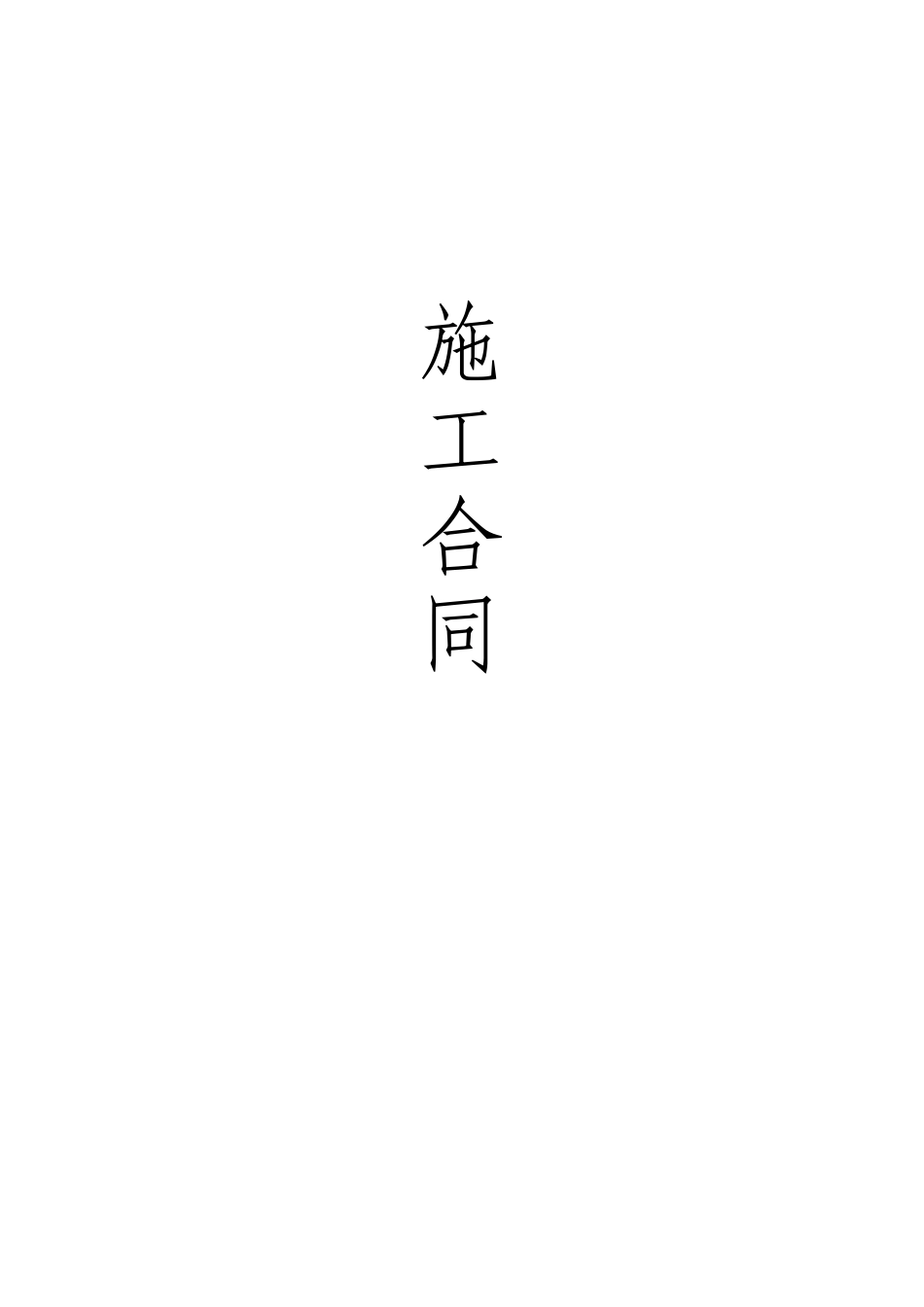 广告牌工程施工合同_第1页