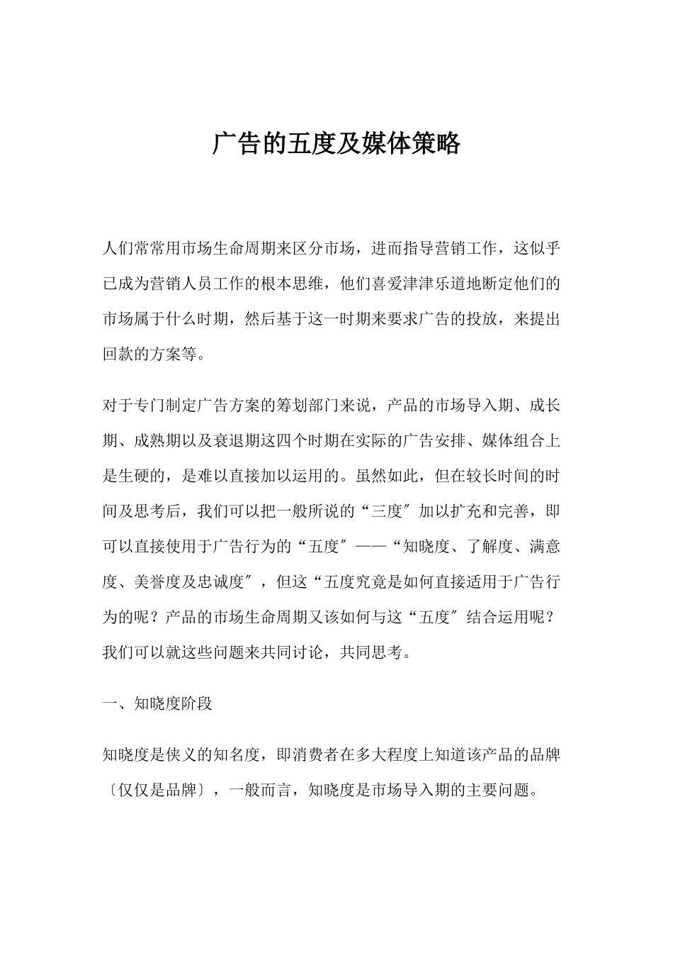 广告的五度及媒体策略_第1页