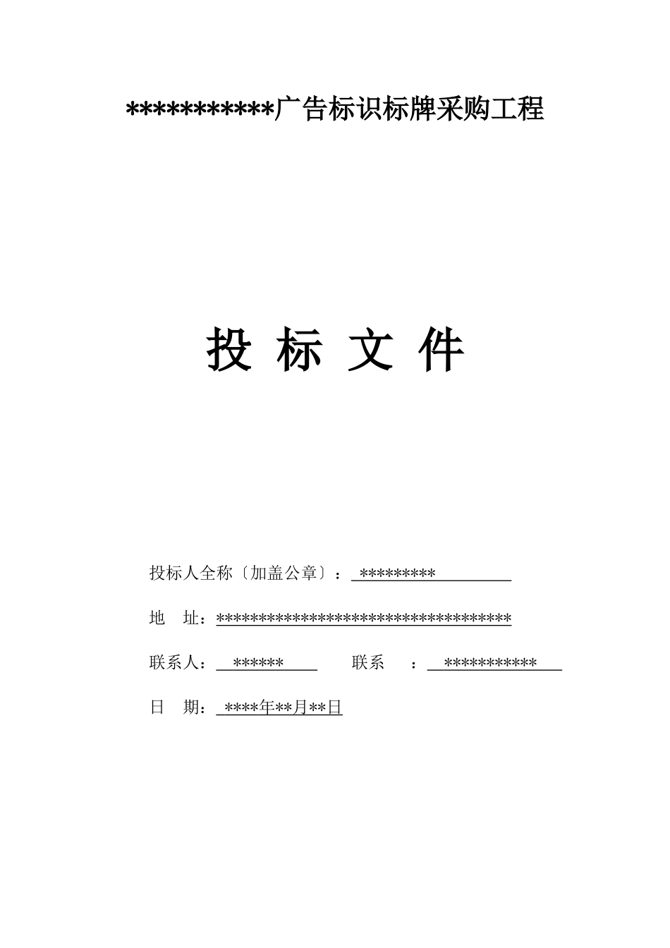 广告标识标牌投标书_第1页