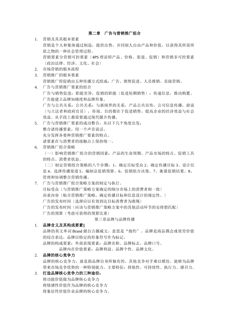 广告综合能力与法律提纲整理_第2页