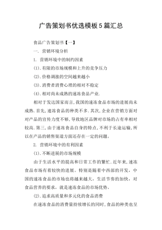广告策划书优选模板5篇汇总