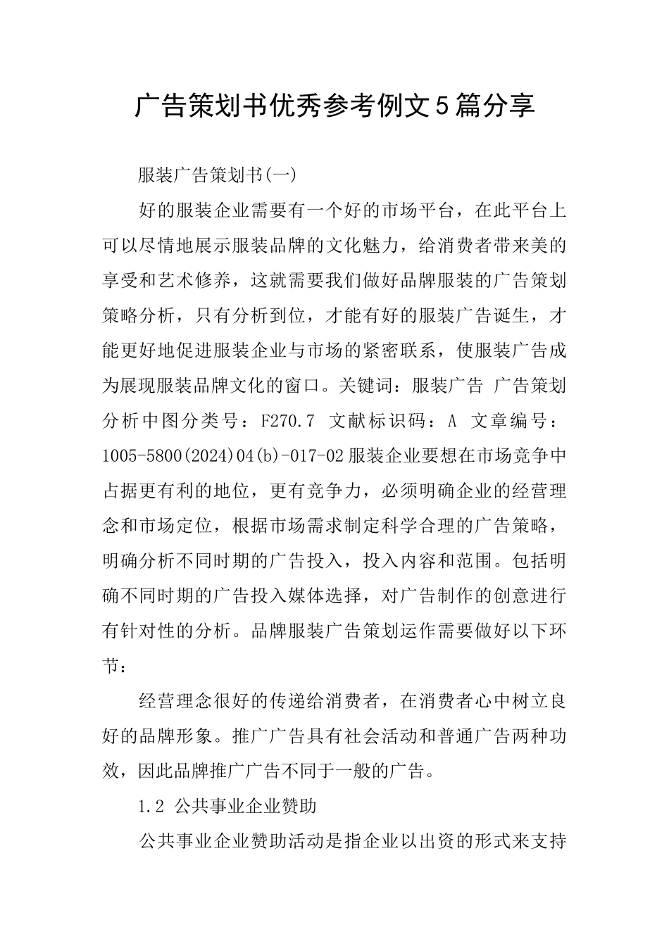 广告策划书优秀参考例文5篇分享_第1页