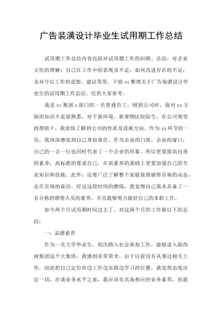广告装潢设计毕业生试用期工作总结