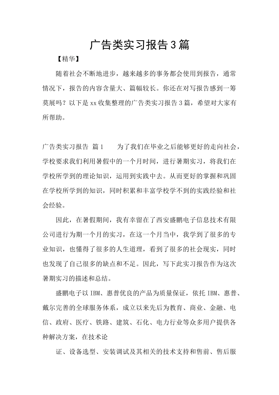 广告类实习报告3篇_第1页