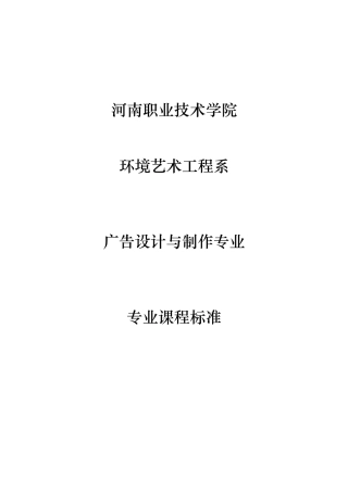 广告设计与制作专业课程标准