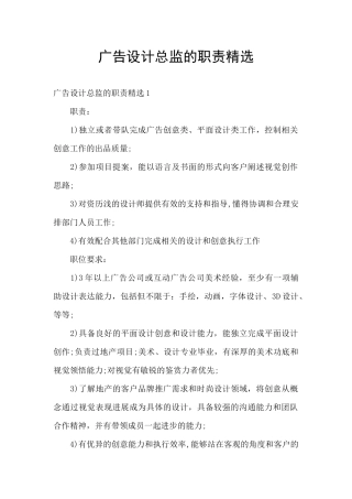 广告设计总监的职责精选