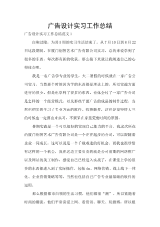 广告设计实习工作总结