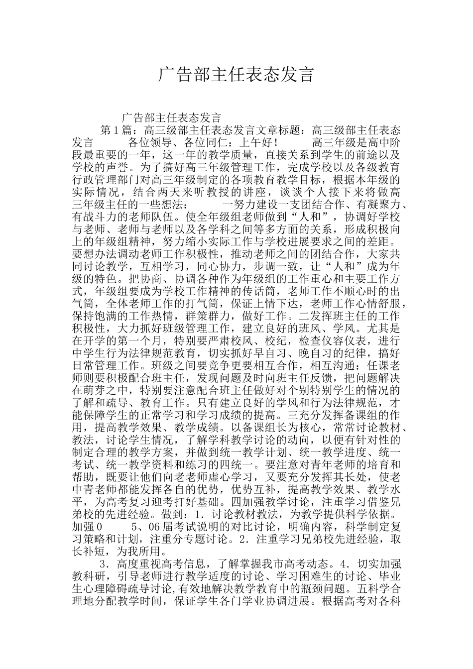 广告部主任表态发言_第1页