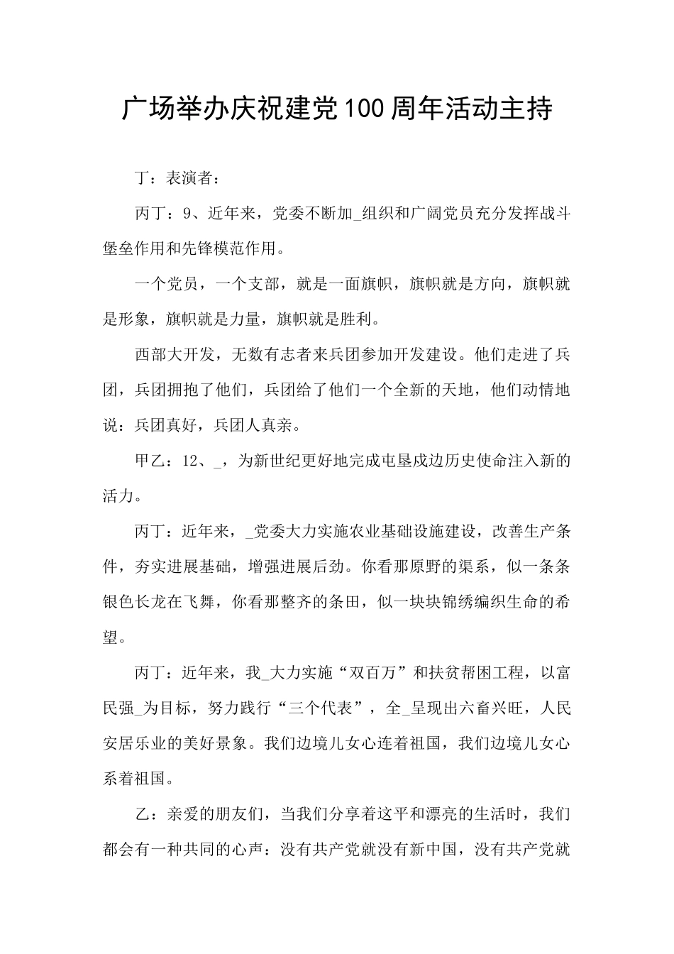 广场举办庆祝建党100周年活动主持_第1页