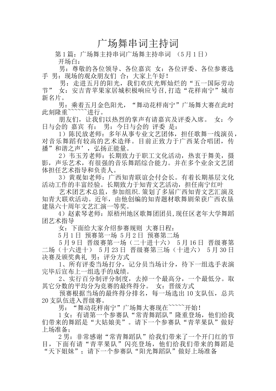 广场舞串词主持词_第1页