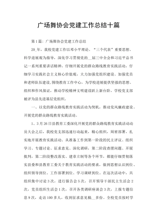 广场舞协会党建工作总结十篇