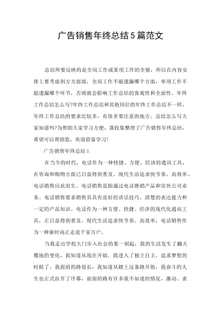 广告销售年终总结5篇范文