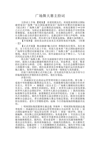 广场舞大赛主持词