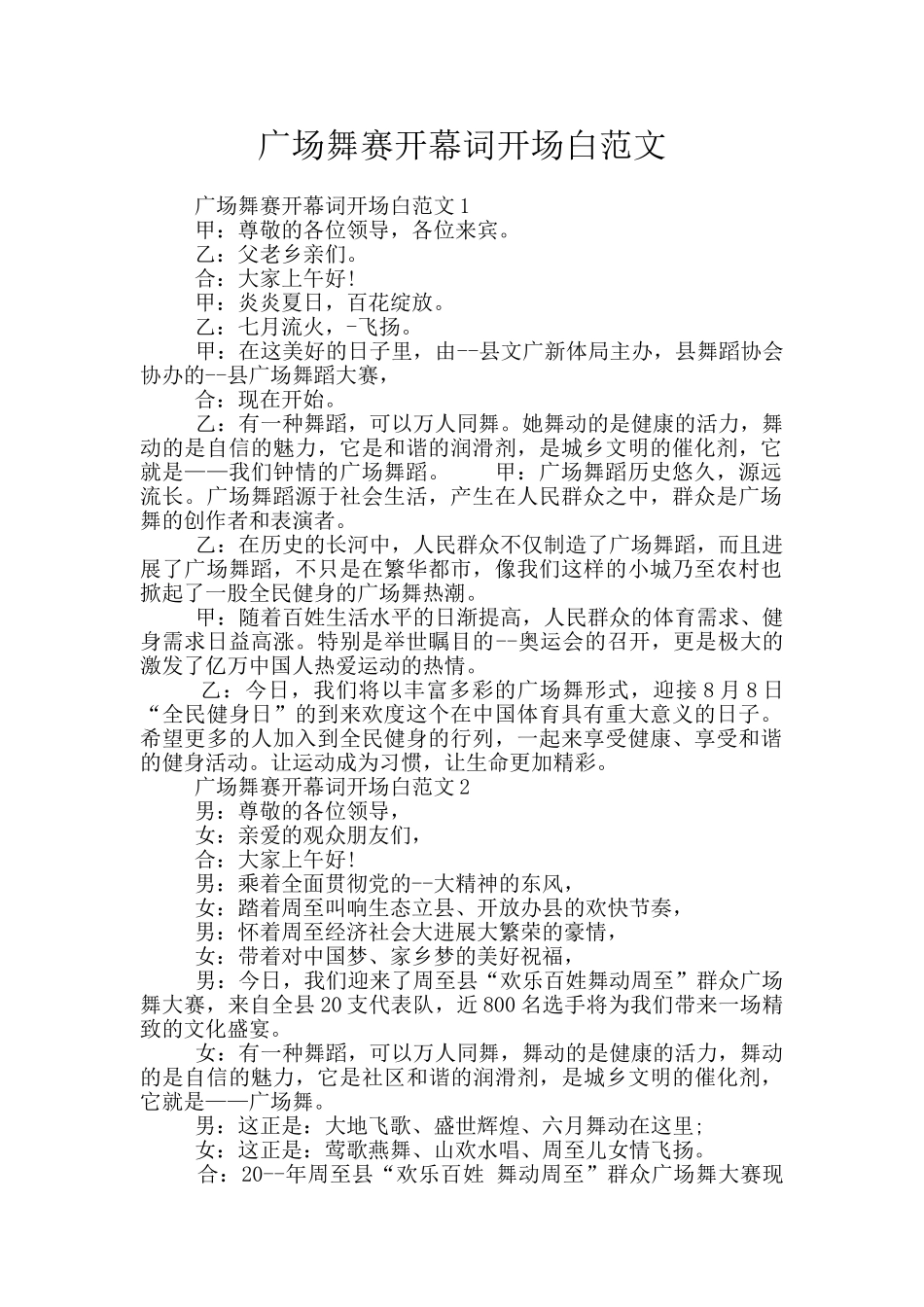 广场舞赛开幕词开场白范文_第1页