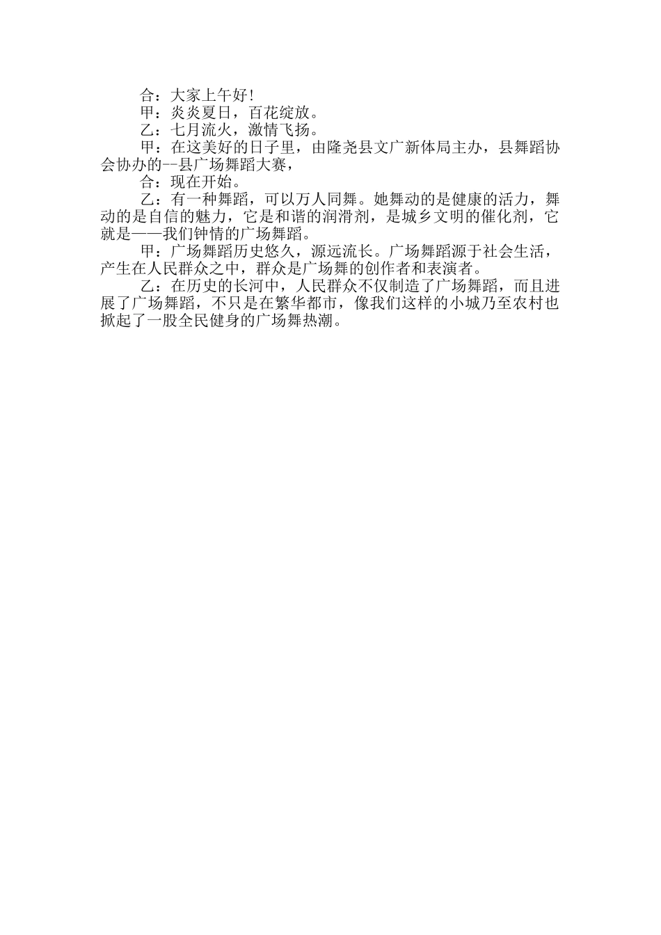 广场舞赛开幕词开场白范文_第3页