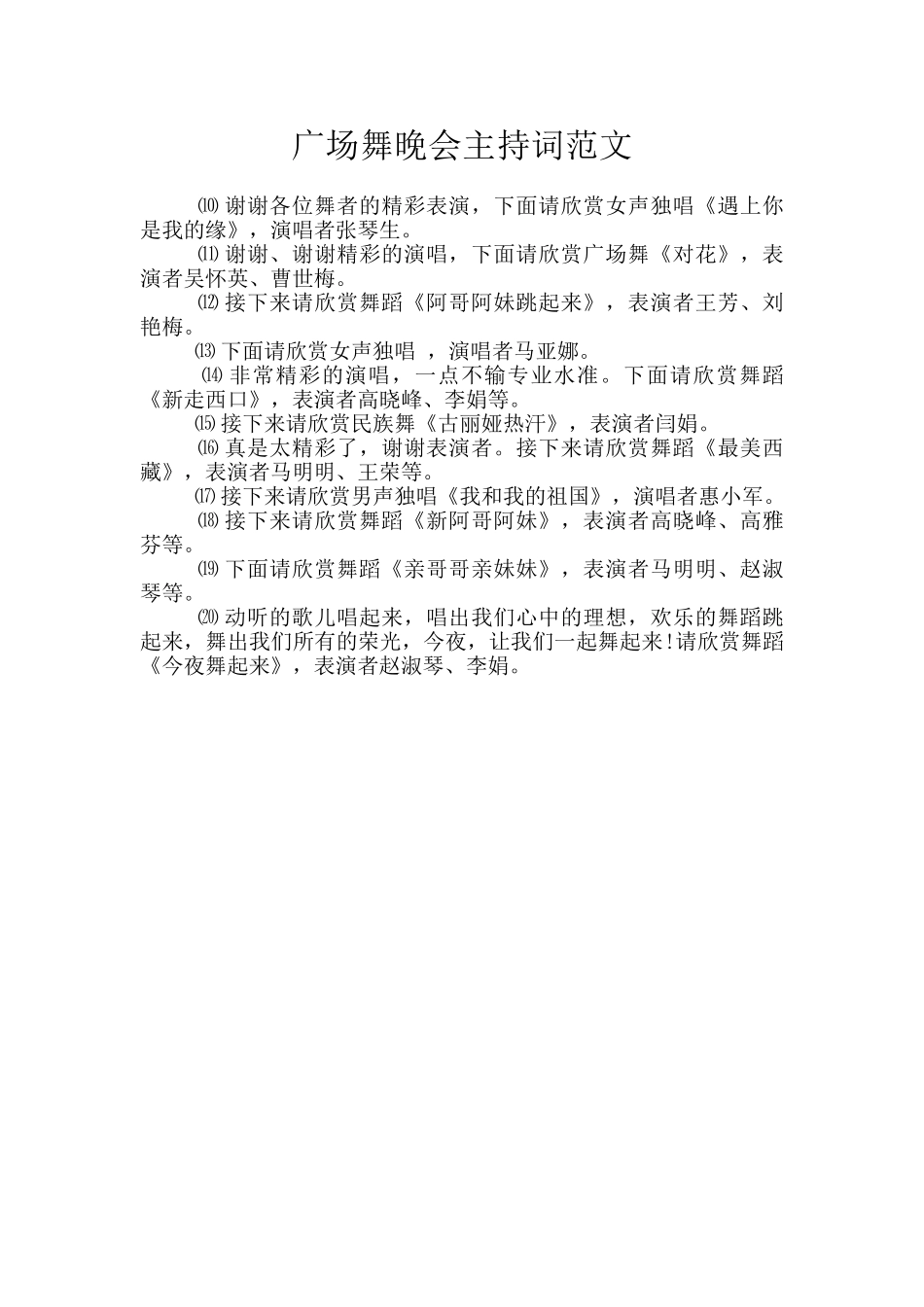 广场舞晚会主持词范文_第1页
